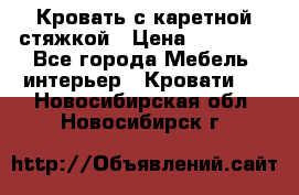 Кровать с каретной стяжкой › Цена ­ 25 000 - Все города Мебель, интерьер » Кровати   . Новосибирская обл.,Новосибирск г.